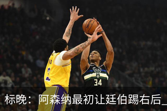 标晚：阿森纳最初让廷伯踢右后 伤愈后力压津琴科